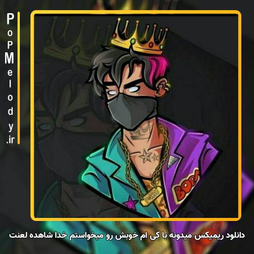 دانلود آهنگ میدونه با کی‌ ام خوبش رو میخواستم خدا شاهده لعنت به منکرش